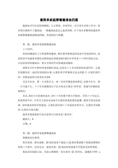 最简单家庭聚餐邀请函四篇