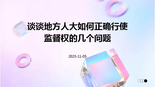 谈谈地方人大如何正确行使监督权的几个问题