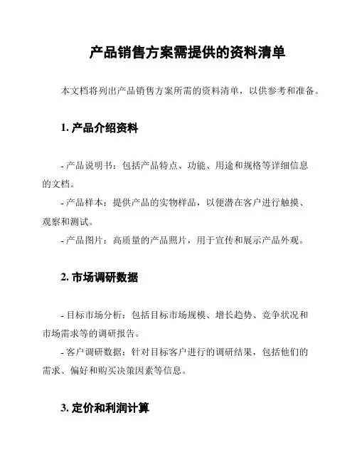 产品销售方案需提供的资料清单