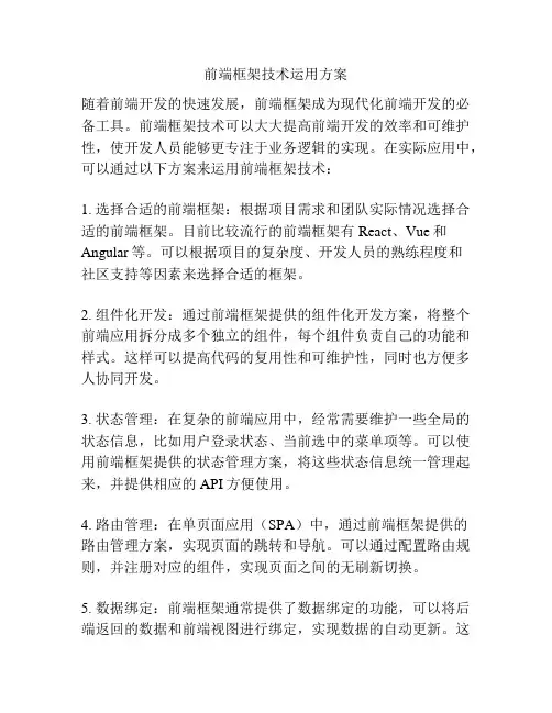 前端框架技术运用方案