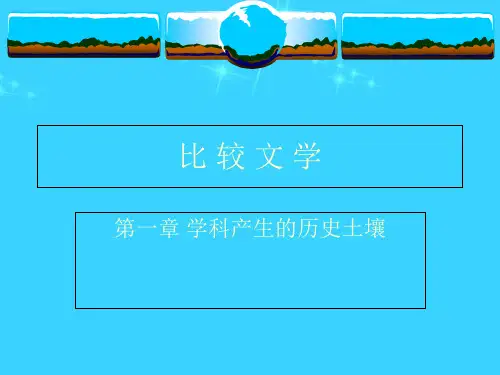 《比较文学》 第一章 学科产生的历史土壤