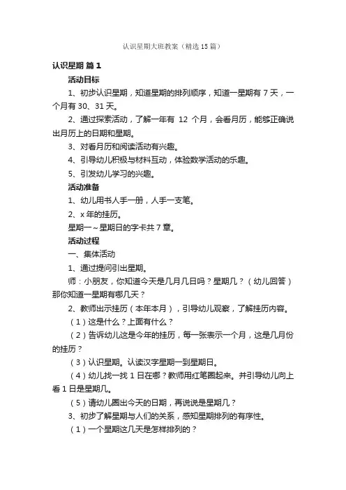 认识星期大班教案（精选15篇）