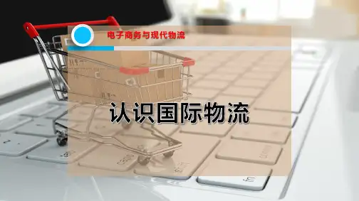 认识国际物流PPT模板