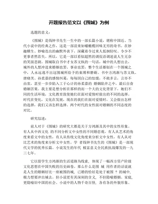 开题报告范文以《围城》为例