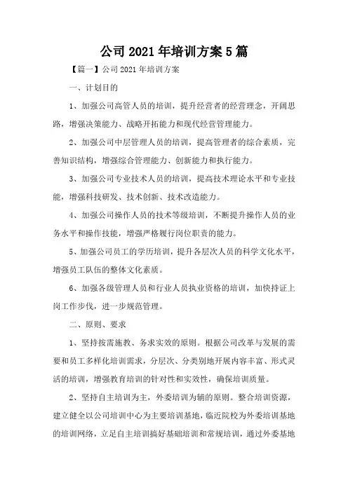 公司2021年培训方案5篇