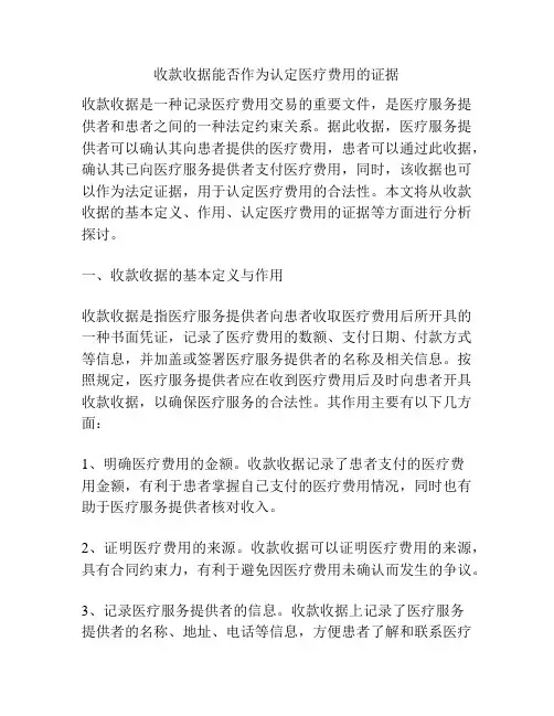收款收据能否作为认定医疗费用的证据