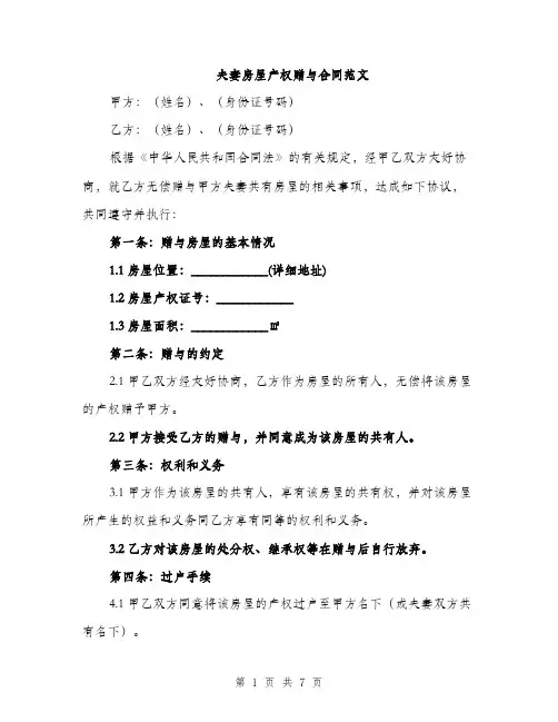 夫妻房屋产权赠与合同范文（三篇）