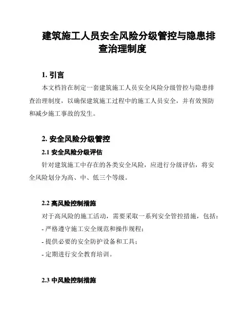 建筑施工人员安全风险分级管控与隐患排查治理制度