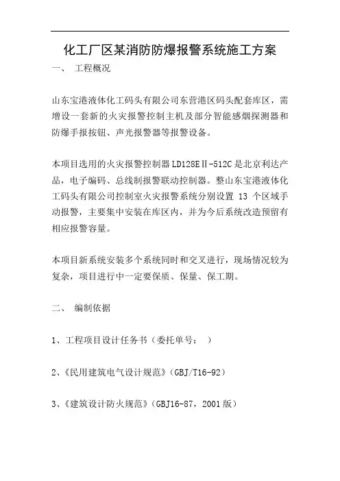 化工厂区某消防防爆报警系统施工方案