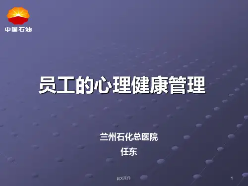 员工的心理健康管理  ppt课件