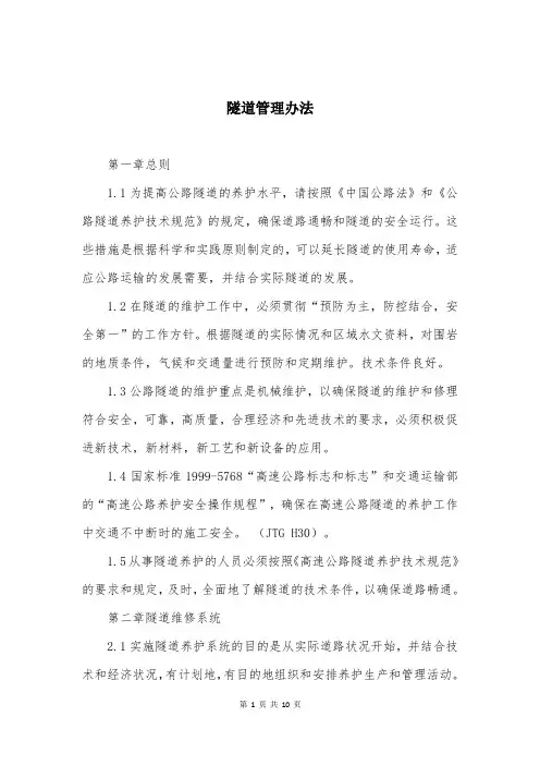 隧道管理办法