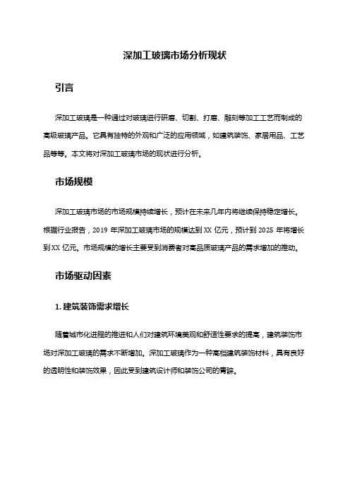 2024年深加工玻璃市场分析现状