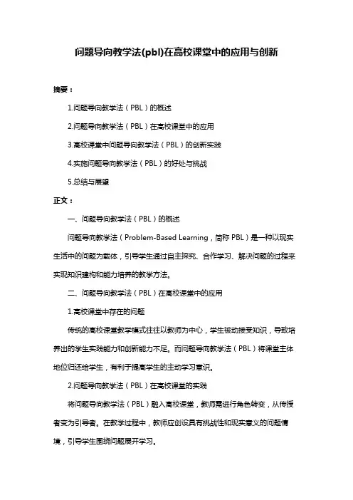 问题导向教学法(pbl)在高校课堂中的应用与创新