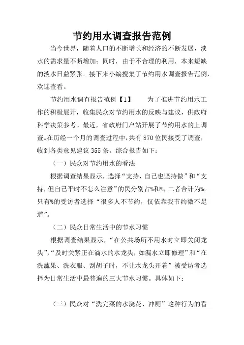 节约用水调查报告范例