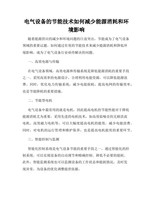 电气设备的节能技术如何减少能源消耗和环境影响