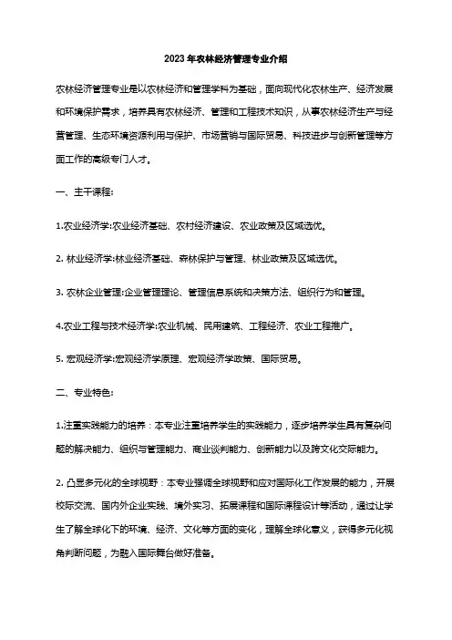 2023年农林经济管理专业介绍