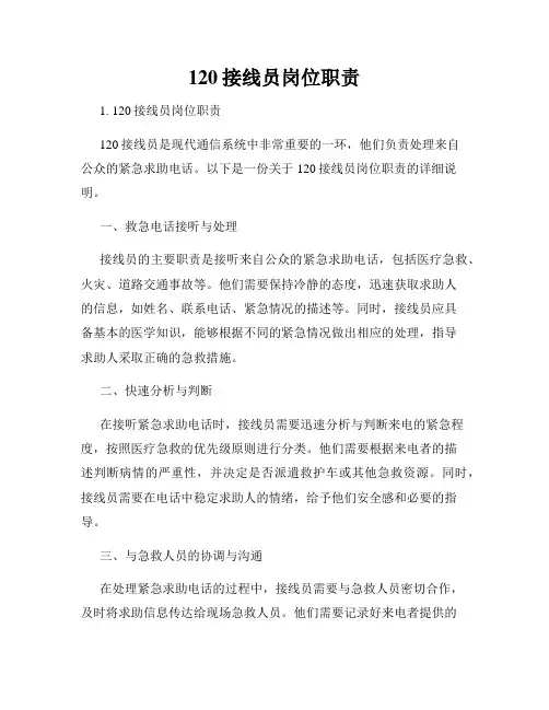 120接线员岗位职责