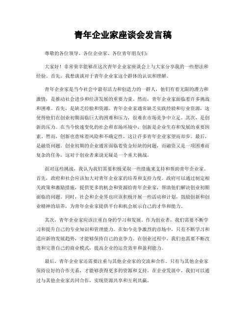 青年企业家座谈会发言稿