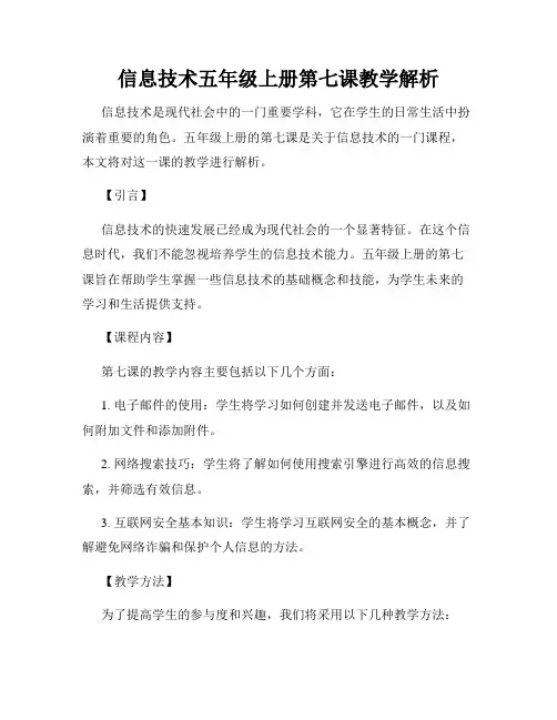 信息技术五年级上册第七课教学解析