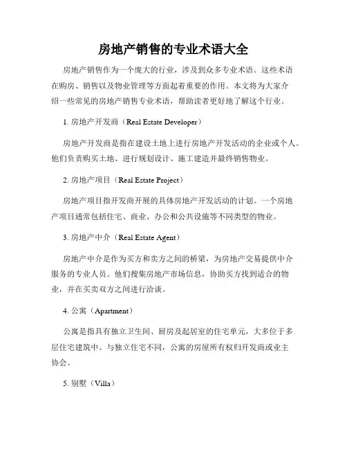 房地产销售的专业术语大全
