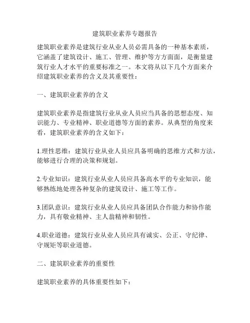 建筑职业素养专题报告