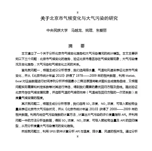 数学建模选拔赛论文-关于北京市气候变化与大气污染的研究