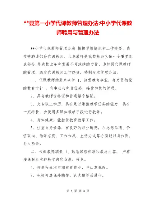 --县第一小学代课教师管理办法-中小学代课教师聘用与管理办法
