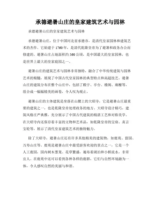 承德避暑山庄的皇家建筑艺术与园林 