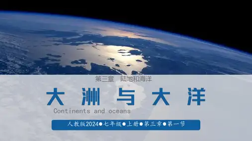 人教版七年级地理上册(2024)3.1《大洲与大洋》第一课时课件