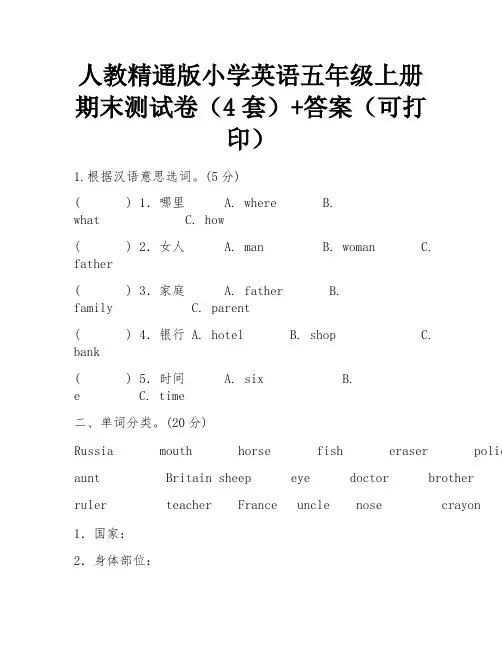 人教精通版小学英语五年级上册期末测试卷(4套)+答案(可打印)