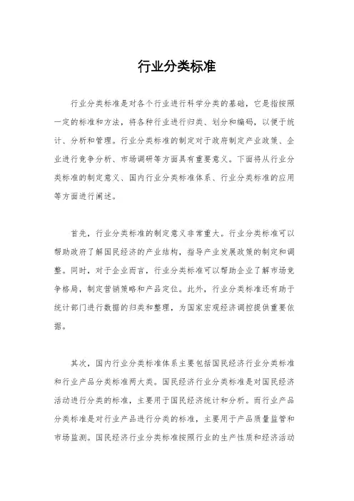 行业分类标准