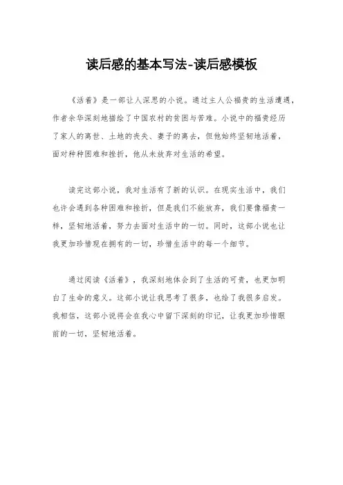 读后感的基本写法-读后感模板