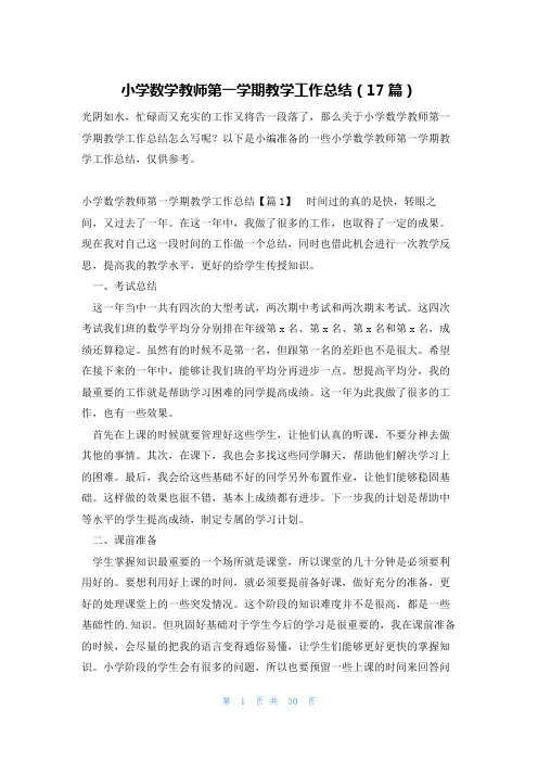 小学数学教师第一学期教学工作总结(17篇)