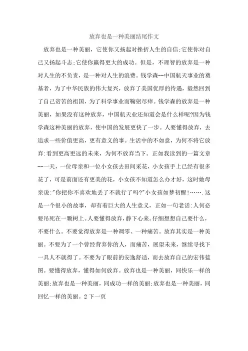 放弃也是一种美丽结尾作文