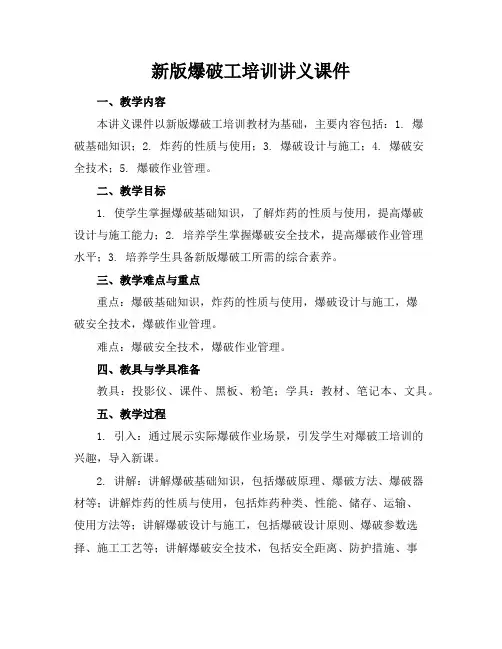 新版爆破工培训讲义课件
