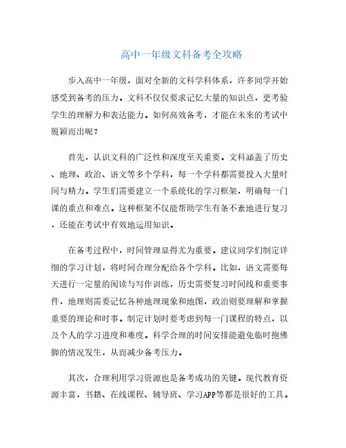 高中一年级文科备考全攻略