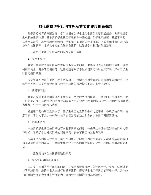 强化高校学生社团管理及其文化建设途径探究