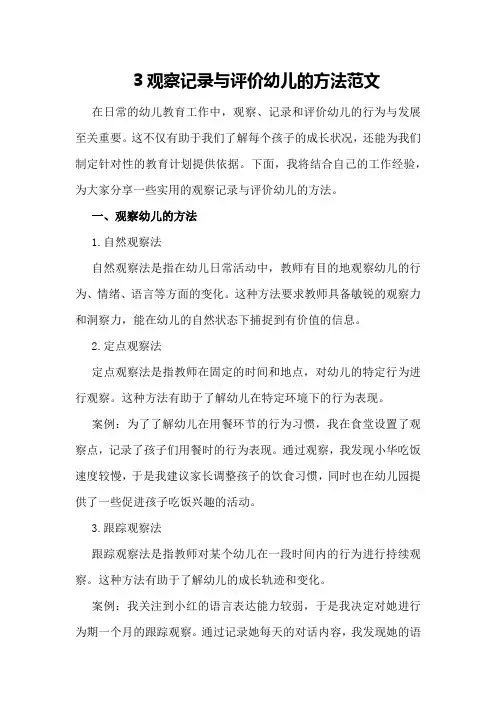 3观察记录与评价幼儿的方法范文