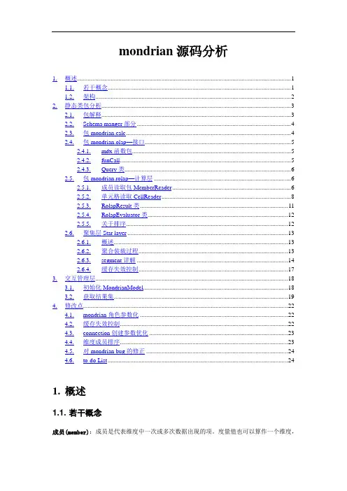 mondrian源码分析和改造设计