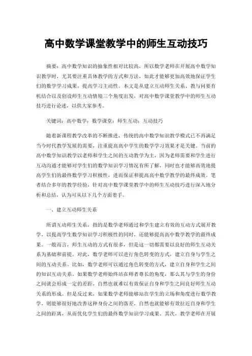 高中数学课堂教学中的师生互动技巧