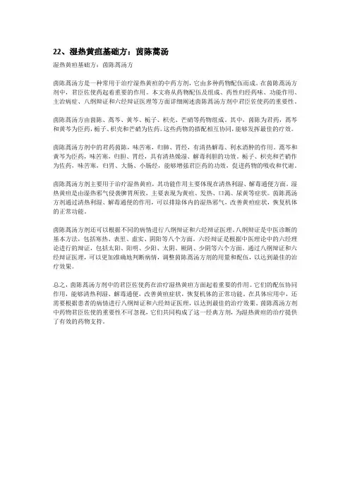 22、湿热黄疸基础方：茵陈蒿汤