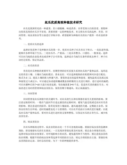 丝瓜优质高效种植技术研究