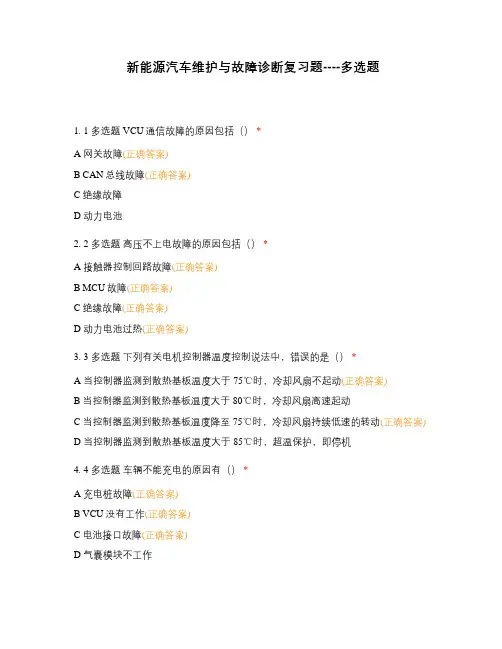新能源汽车维护与故障诊断复习题----多选题