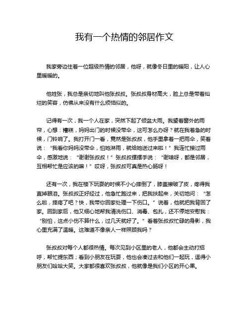 我有一个热情的邻居作文