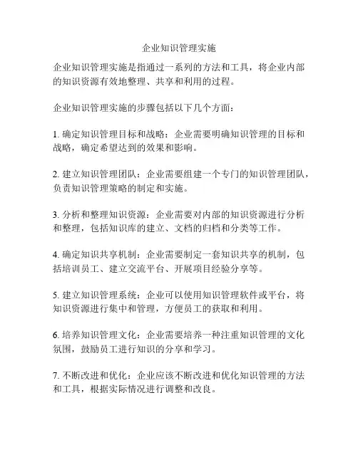 企业知识管理实施