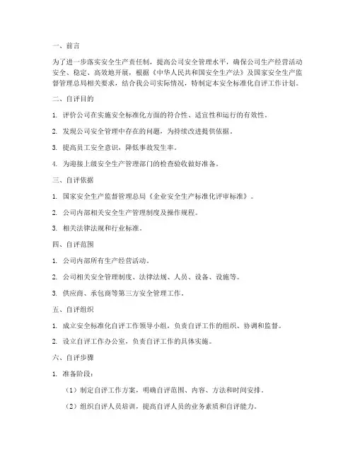 安全标准化自评工作计划