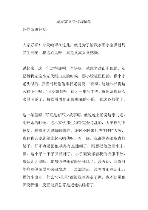周岁宴父亲致辞简短