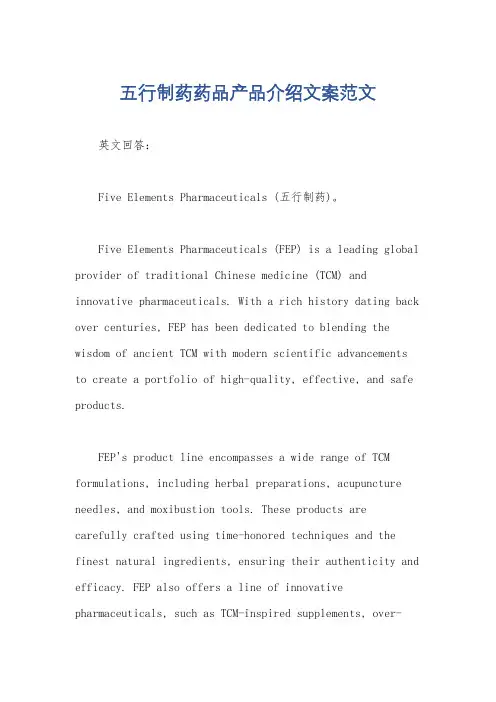 五行制药药品产品介绍文案范文