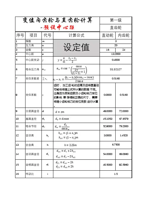 变位内齿轮和直齿轮啮合计算工具-预设中心距