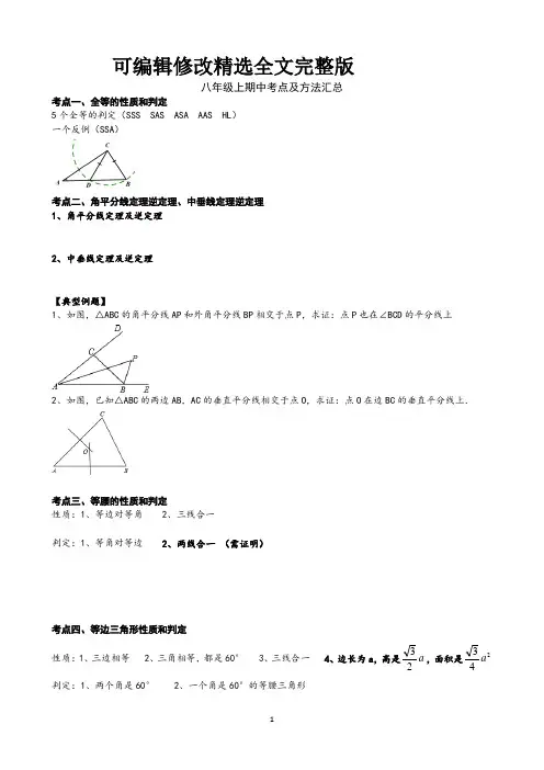 浙教版八年级上数学期中考点及方法汇总全